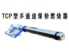 铜仁TCP型多通道煤粉燃烧器